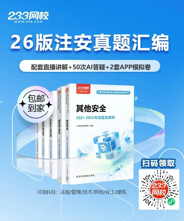 【免费包邮】26版注安真题汇编限时送!配套21-25年直播新课+2套题库卷-第6张图片-四季读书网 【免费包邮】26版注安真题汇编限时送!配套21-25年直播新课+2套题库卷-第6张图片-四季读书网