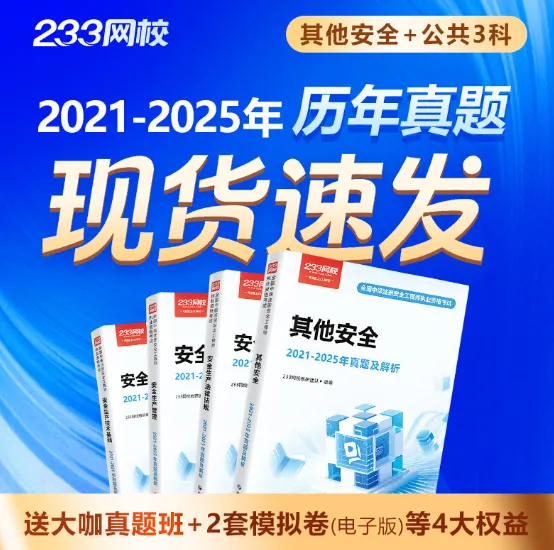 【免费包邮】26版注安真题汇编限时送!配套21-25年直播新课+2套题库卷-第7张图片-四季读书网 【免费包邮】26版注安真题汇编限时送!配套21-25年直播新课+2套题库卷-第7张图片-四季读书网