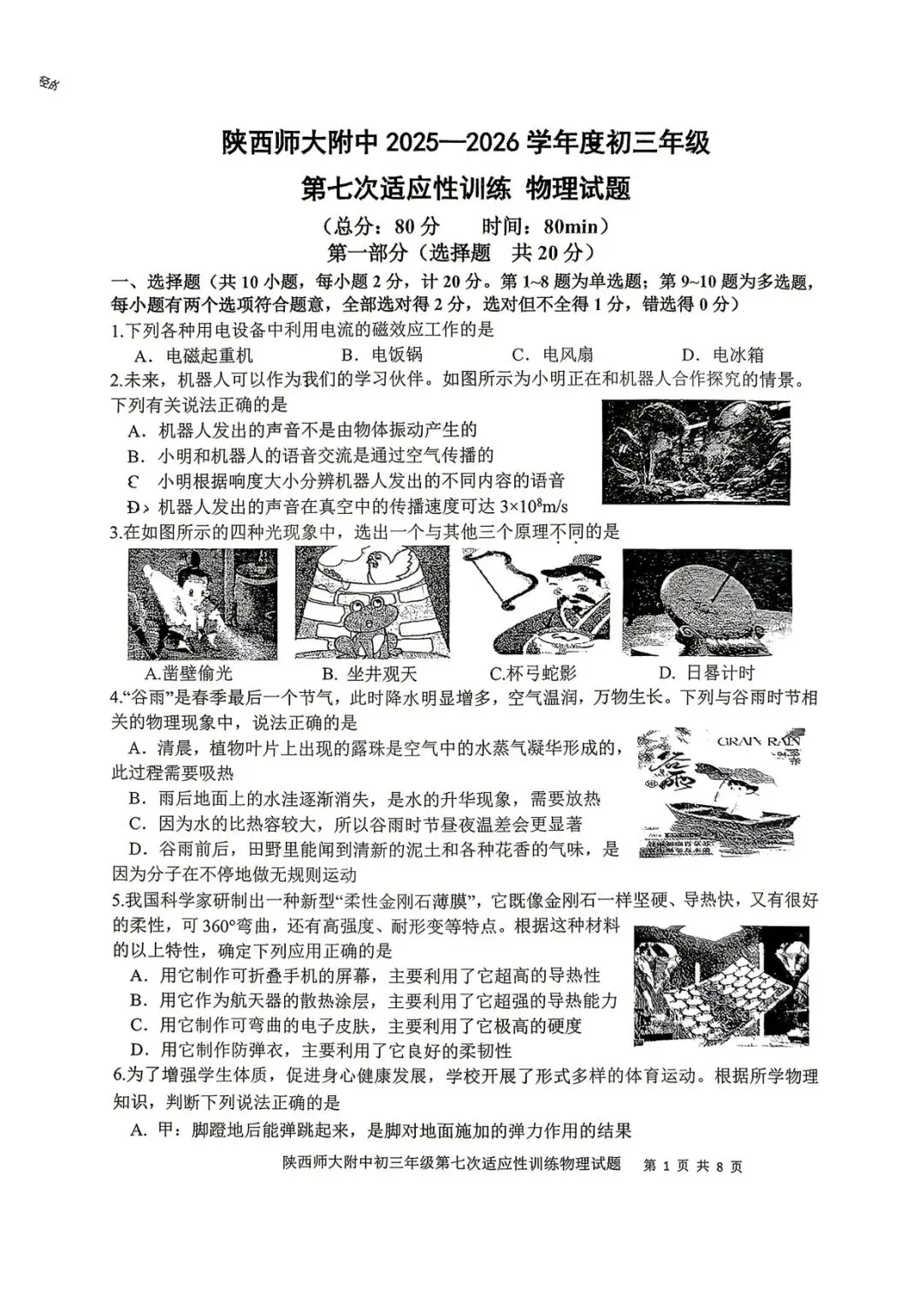 2026陕西省陕师大附中中考物理7模试卷-第1张图片-四季读书网 2026陕西省陕师大附中中考物理7模试卷-第1张图片-四季读书网
