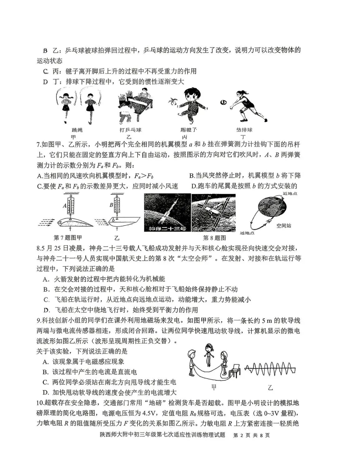2026陕西省陕师大附中中考物理7模试卷-第2张图片-四季读书网 2026陕西省陕师大附中中考物理7模试卷-第2张图片-四季读书网
