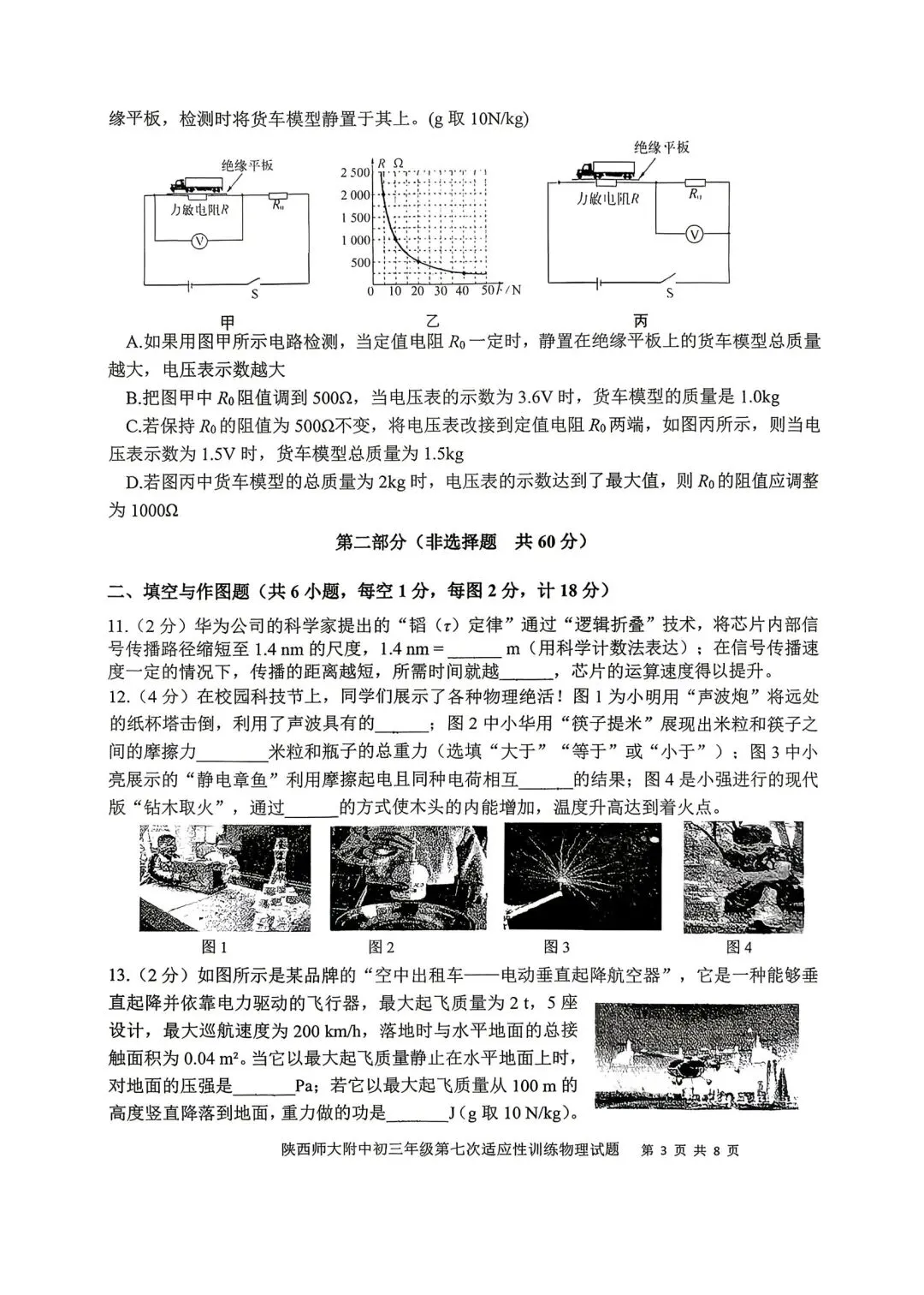 2026陕西省陕师大附中中考物理7模试卷-第3张图片-四季读书网 2026陕西省陕师大附中中考物理7模试卷-第3张图片-四季读书网