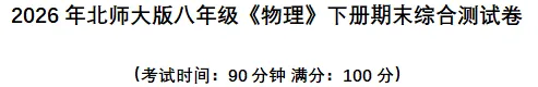 北师大版《物理》八下期末试卷(含答案).可下载打印-第5张图片-四季读书网
