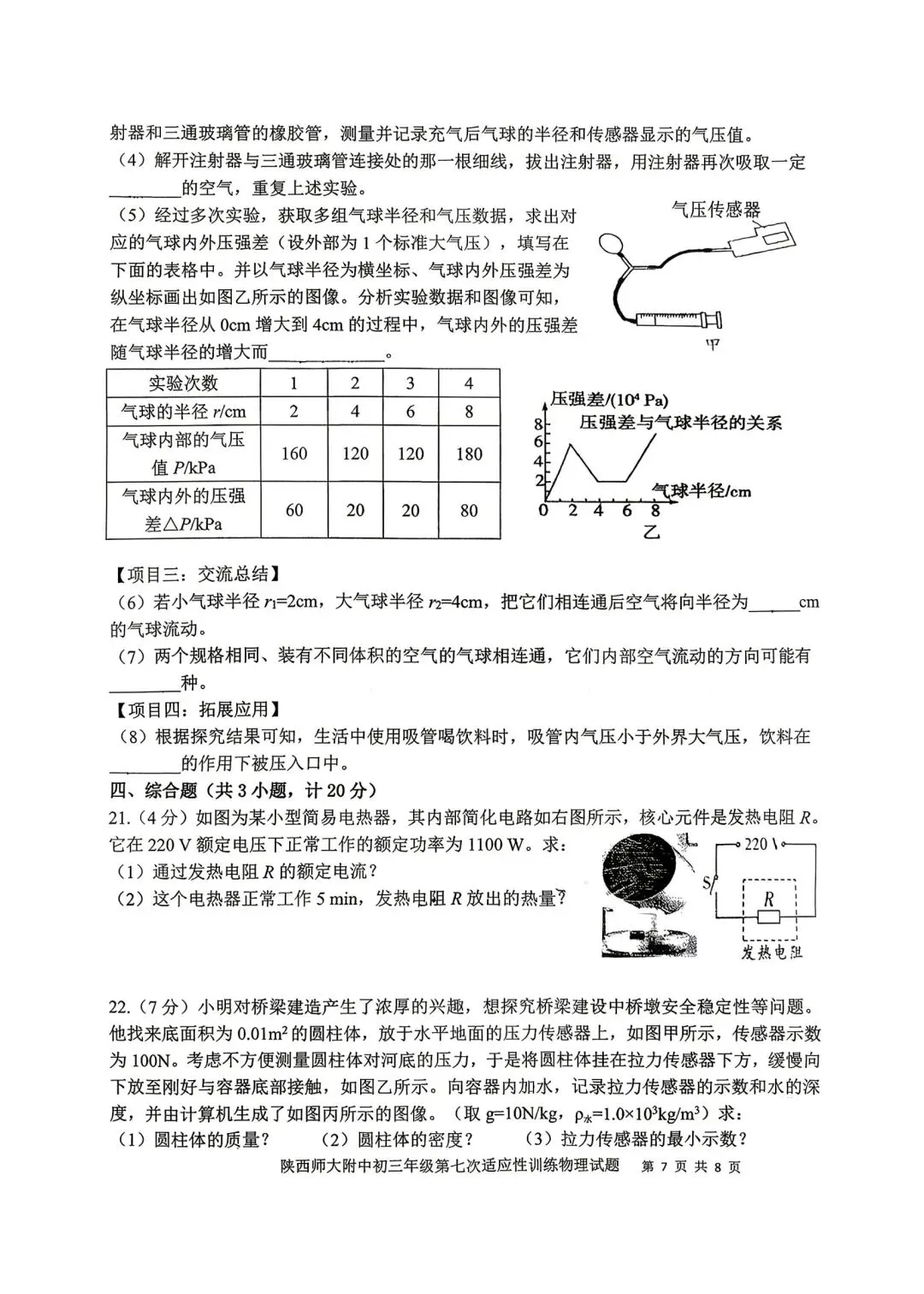 2026陕西省陕师大附中中考物理7模试卷-第7张图片-四季读书网 2026陕西省陕师大附中中考物理7模试卷-第7张图片-四季读书网