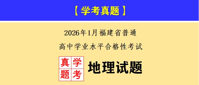 【学考真题】2026年1月福建省普通高中学业水平合格性考试地理试题-第1张图片-四季读书网