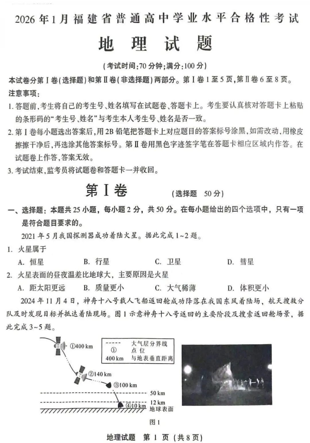 【学考真题】2026年1月福建省普通高中学业水平合格性考试地理试题-第2张图片-四季读书网