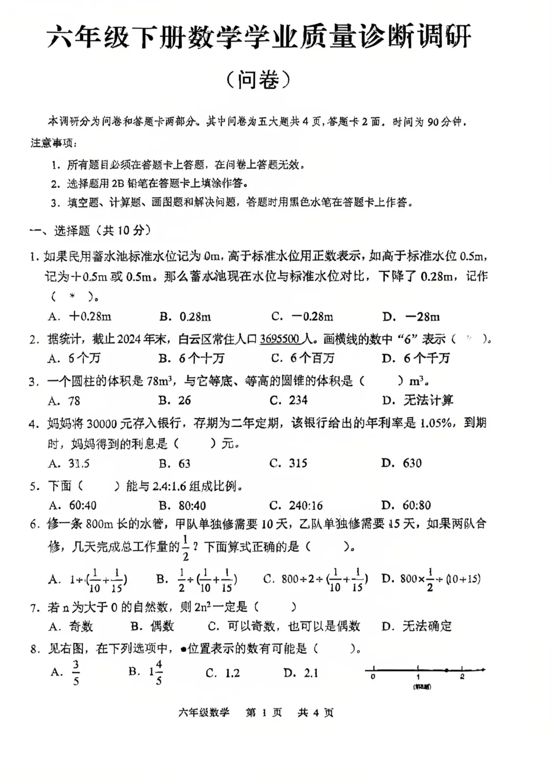 24-25学年白云区六下数学期末试卷(内含下载链接)-第1张图片-四季读书网 24-25学年白云区六下数学期末试卷(内含下载链接)-第1张图片-四季读书网
