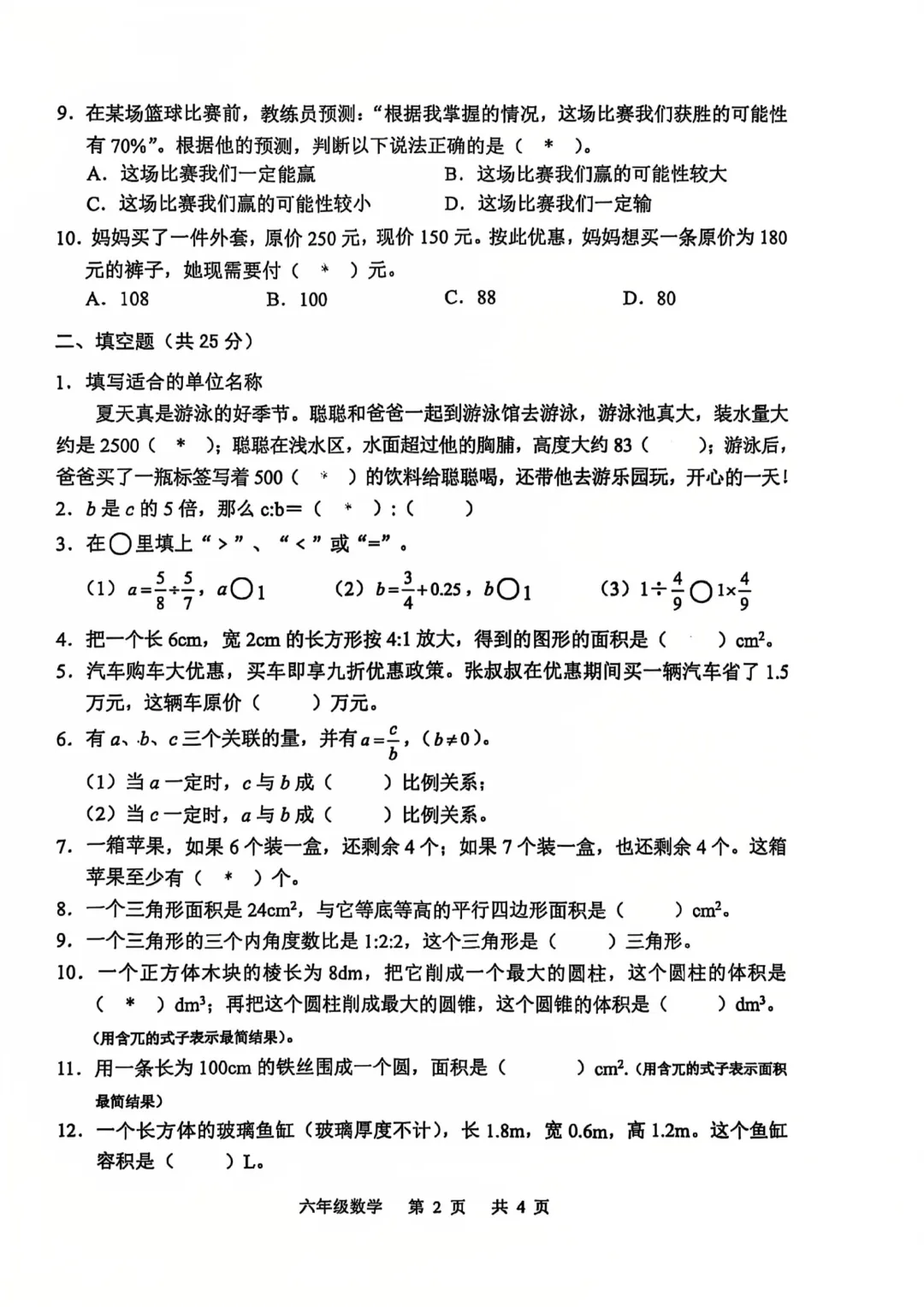 24-25学年白云区六下数学期末试卷(内含下载链接)-第2张图片-四季读书网 24-25学年白云区六下数学期末试卷(内含下载链接)-第2张图片-四季读书网