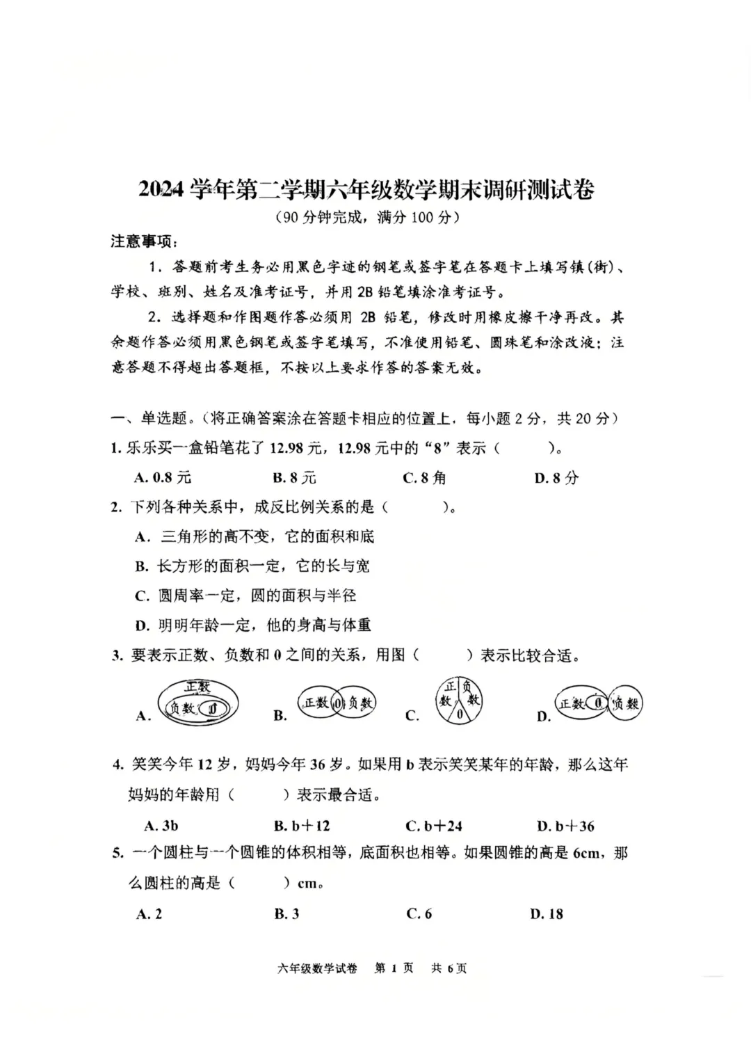 24-25学年花都区六下数学期末试卷(内含下载链接)-第1张图片-四季读书网