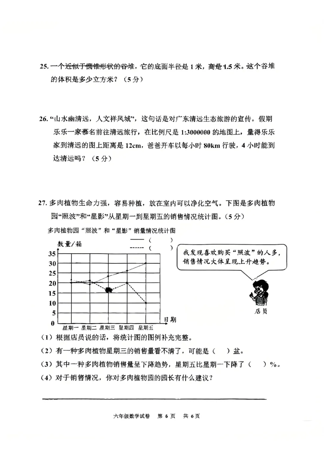 24-25学年花都区六下数学期末试卷(内含下载链接)-第6张图片-四季读书网