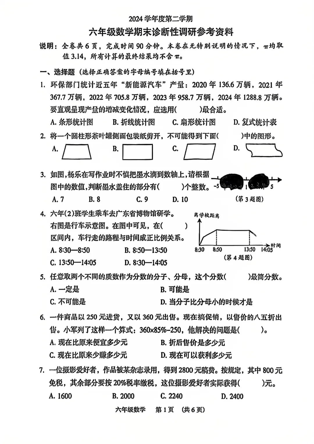 24-25学年越秀区六下数学期末试卷(内含下载链接)-第1张图片-四季读书网