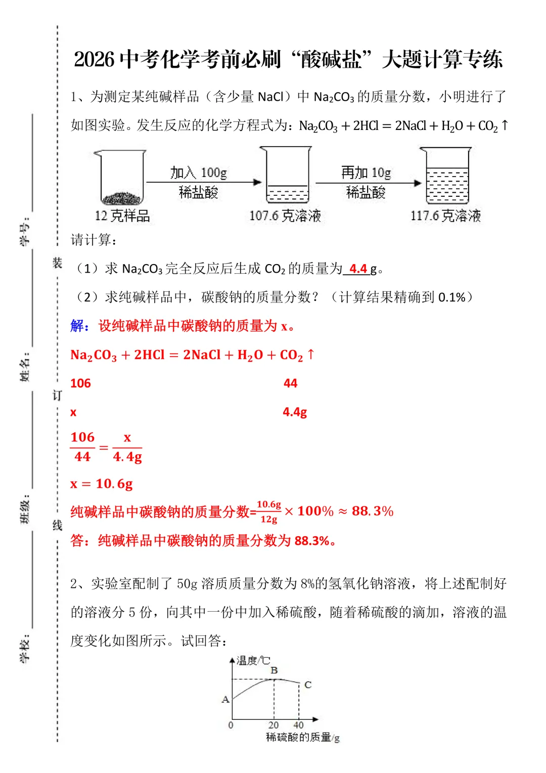 2026中考化学考前必刷 | “酸碱盐”大题计算!紧扣历年真题方向,考前刷题高效提分!-第3张图片-四季读书网 2026中考化学考前必刷 | “酸碱盐”大题计算!紧扣历年真题方向,考前刷题高效提分!-第3张图片-四季读书网