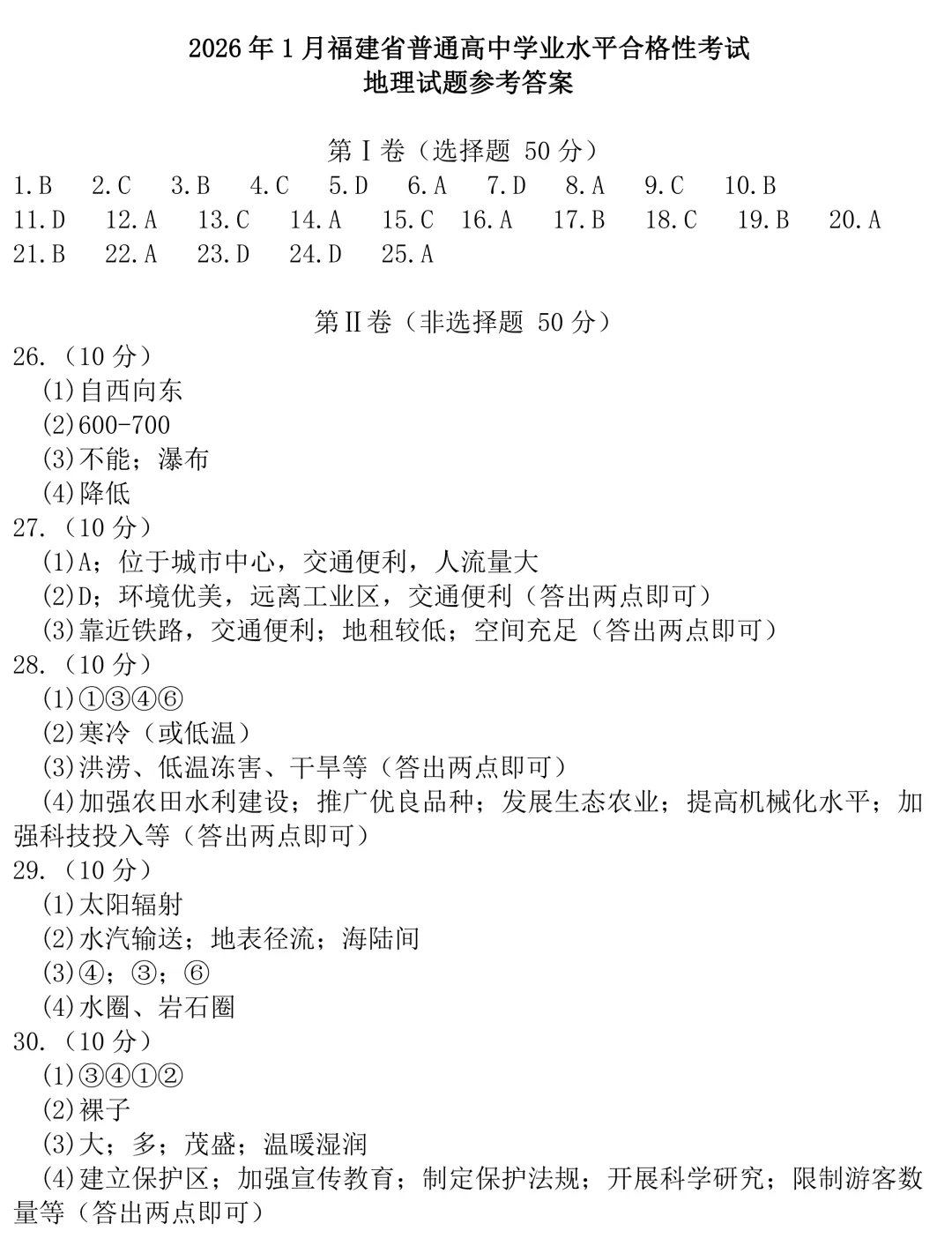 【学考真题】2026年1月福建省普通高中学业水平合格性考试地理试题-第10张图片-四季读书网