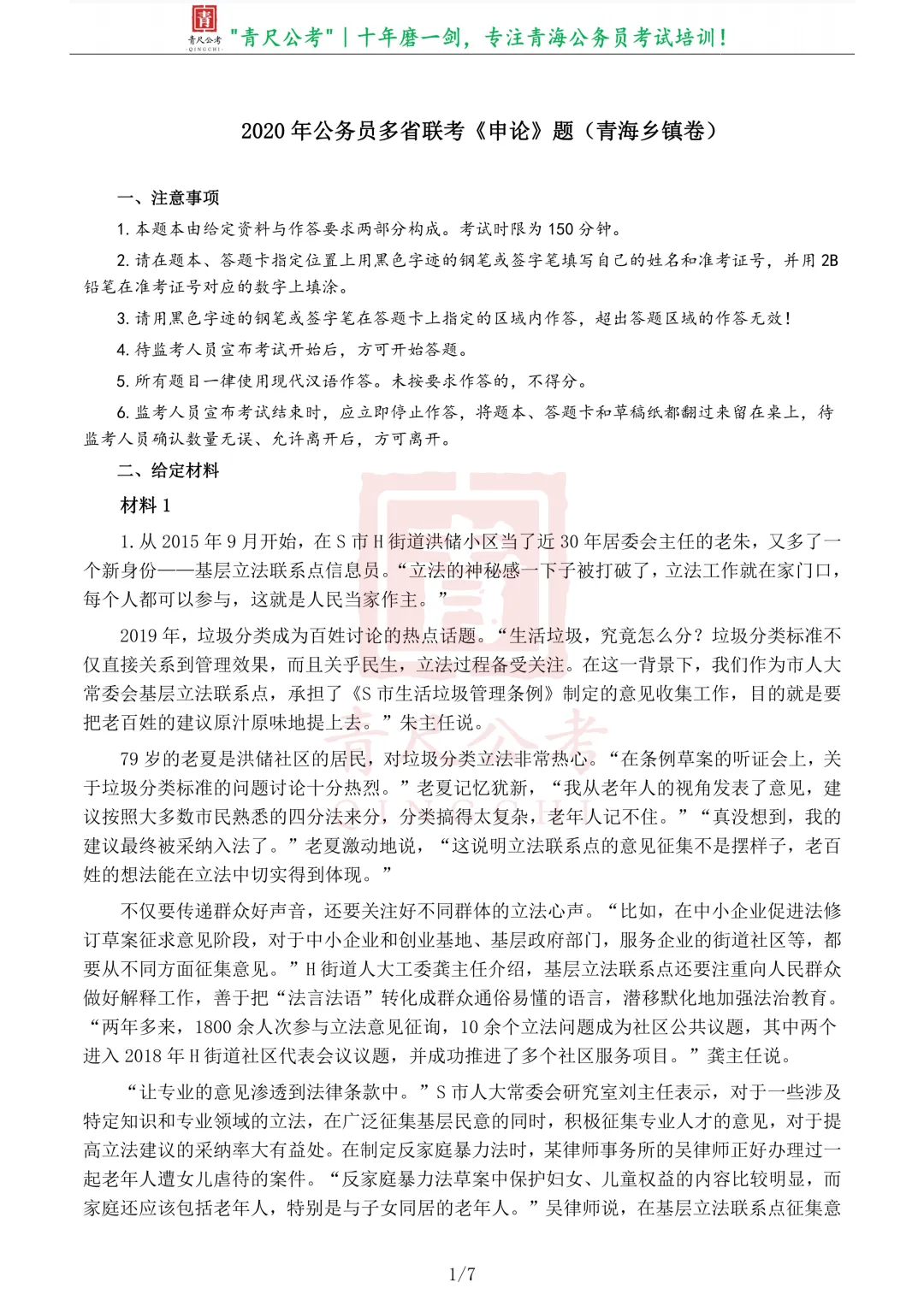 真题分享-259丨2020年公务员多省联考《申论》真题(青海乡镇卷)-第2张图片-四季读书网