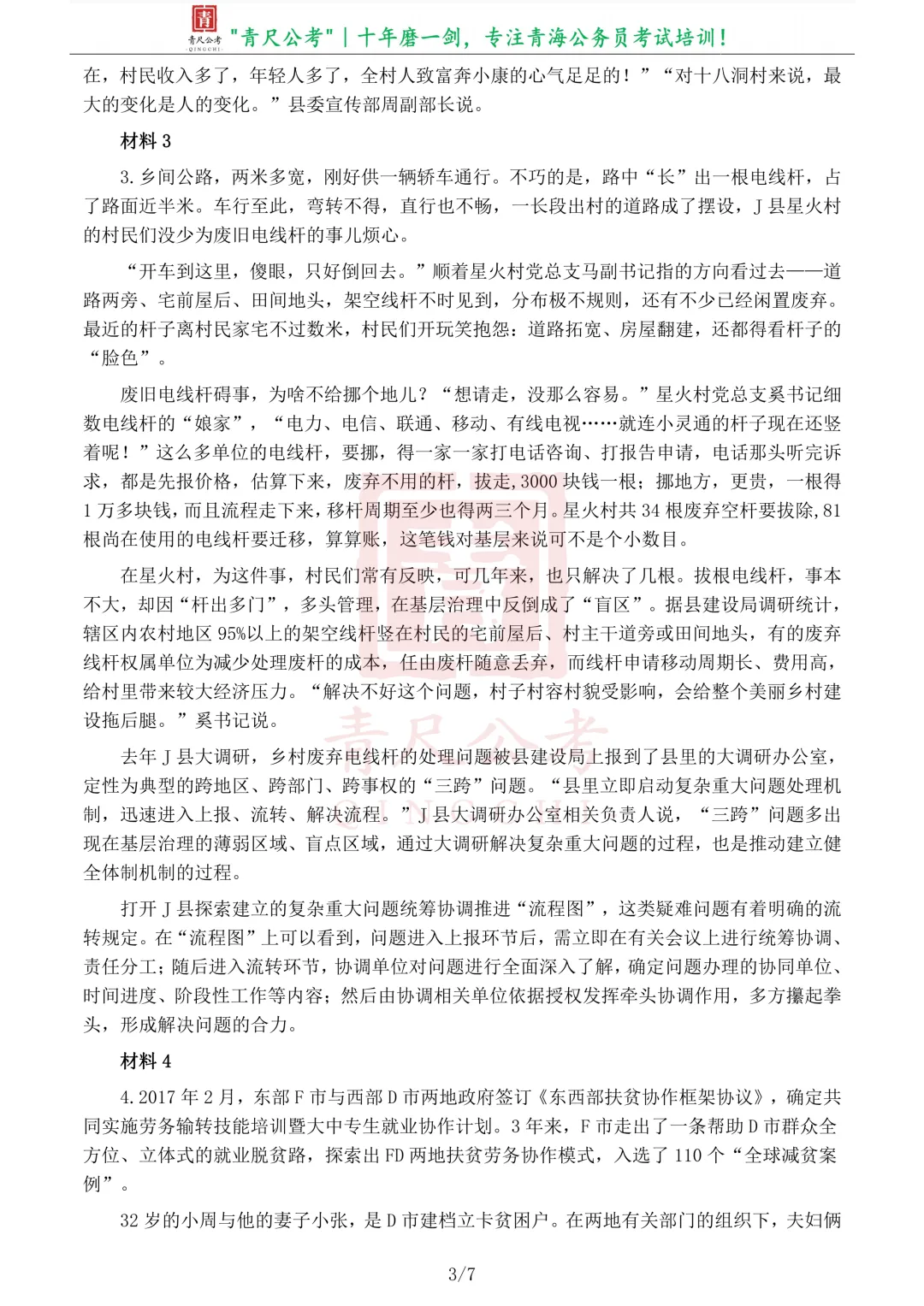 真题分享-259丨2020年公务员多省联考《申论》真题(青海乡镇卷)-第4张图片-四季读书网