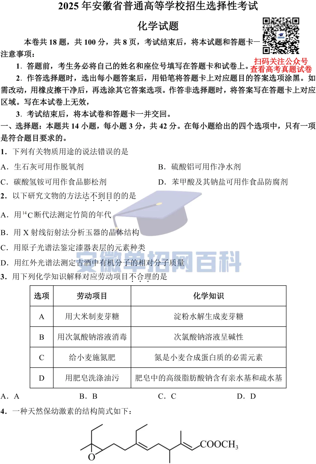 化学真题丨安徽2025年化学高考试卷及答案-第1张图片-四季读书网