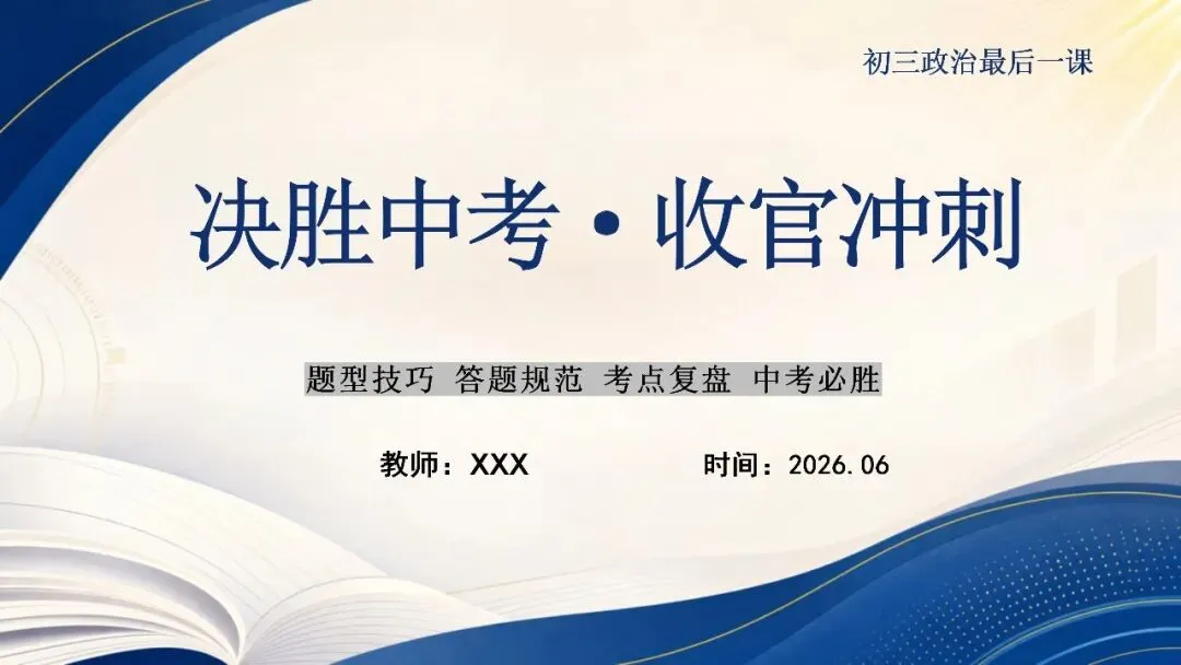中考政治最后一课|中考答题技巧全梳理 稳稳赴中考-第1张图片-四季读书网 中考政治最后一课|中考答题技巧全梳理 稳稳赴中考-第1张图片-四季读书网
