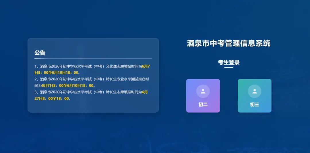 2026酒泉中考志愿填报明天开始!酒泉市中考管理信息系统登录入口→-第7张图片-四季读书网