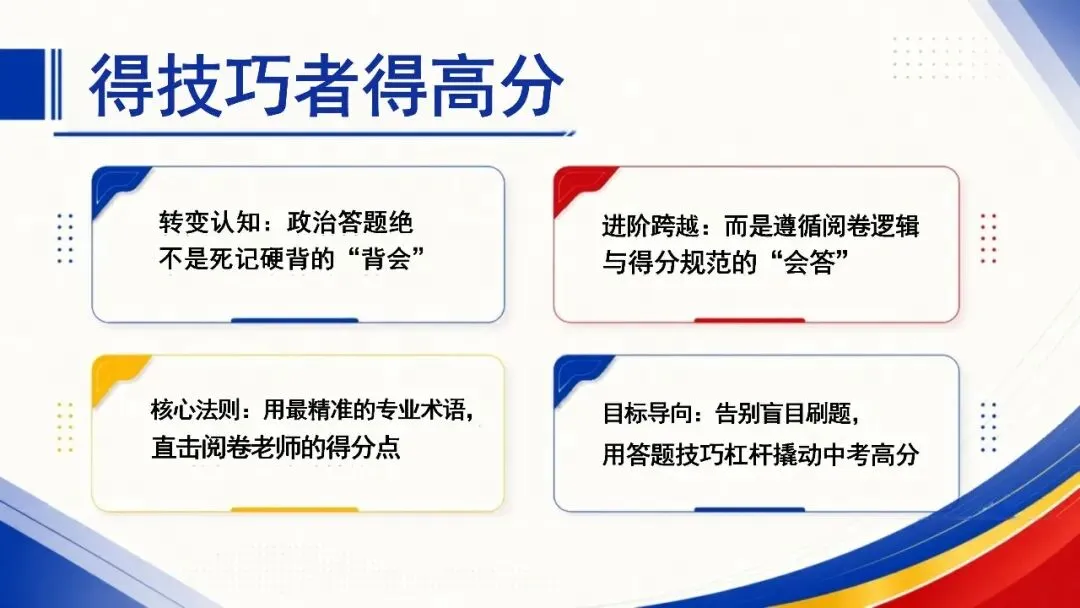 中考政治最后一课|中考答题技巧全梳理 稳稳赴中考-第9张图片-四季读书网 中考政治最后一课|中考答题技巧全梳理 稳稳赴中考-第9张图片-四季读书网
