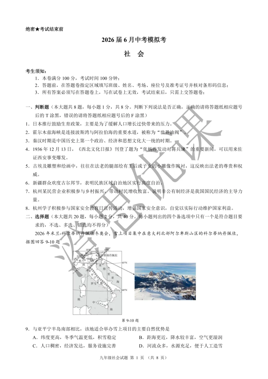 浙江省名校发展共同体2026年6月中考二模试卷(社会)-第2张图片-四季读书网 浙江省名校发展共同体2026年6月中考二模试卷(社会)-第2张图片-四季读书网
