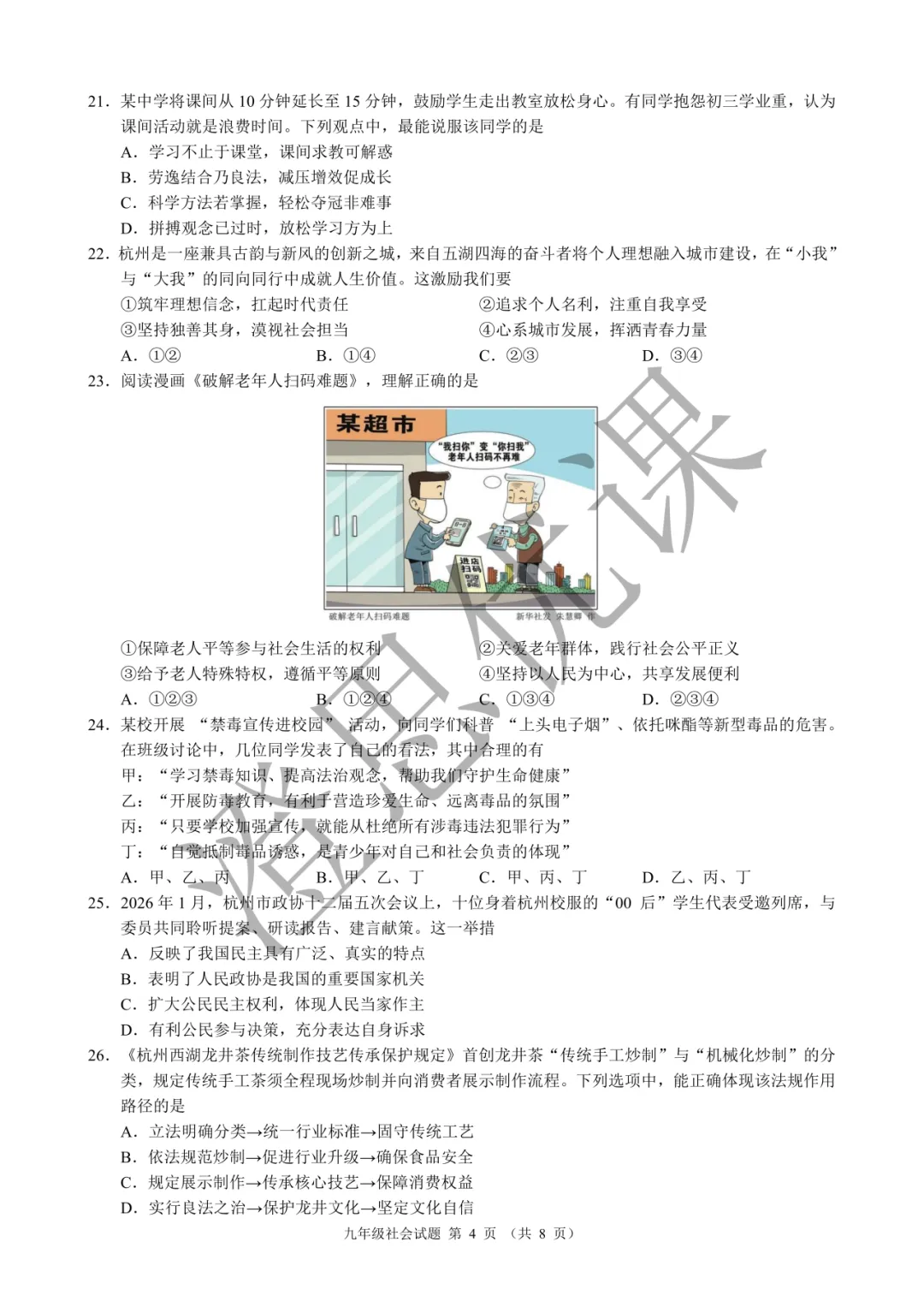 浙江省名校发展共同体2026年6月中考二模试卷(社会)-第5张图片-四季读书网 浙江省名校发展共同体2026年6月中考二模试卷(社会)-第5张图片-四季读书网