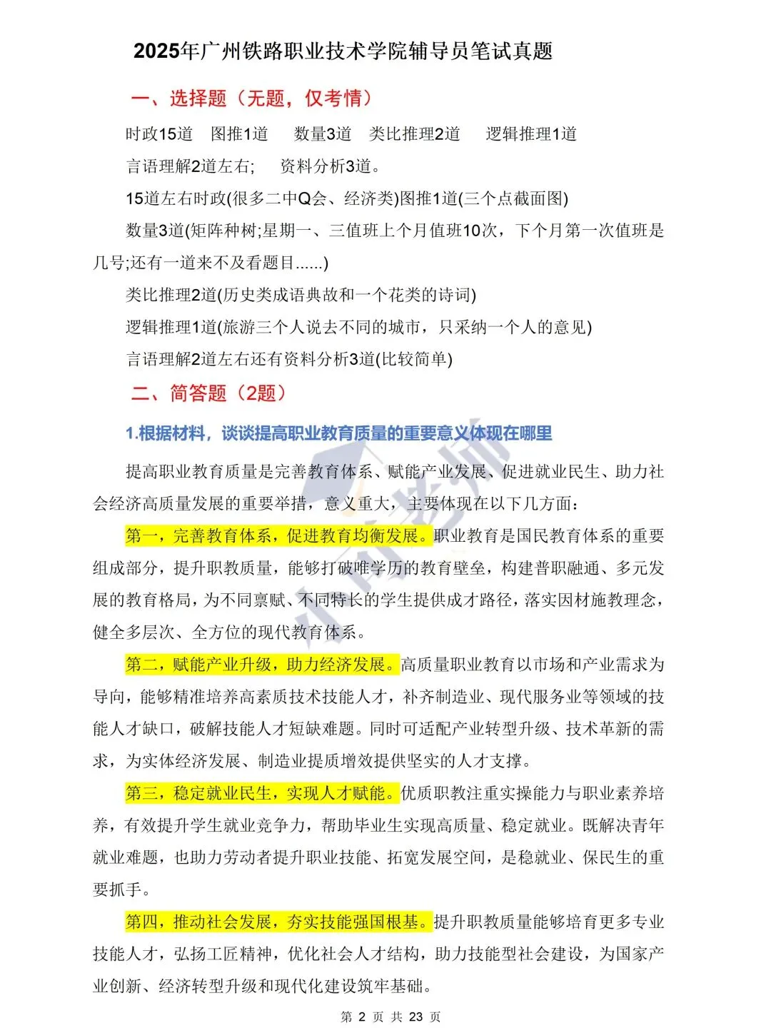 广州铁路职业技术学院招聘辅导员|附真题+备考攻略-第1张图片-四季读书网