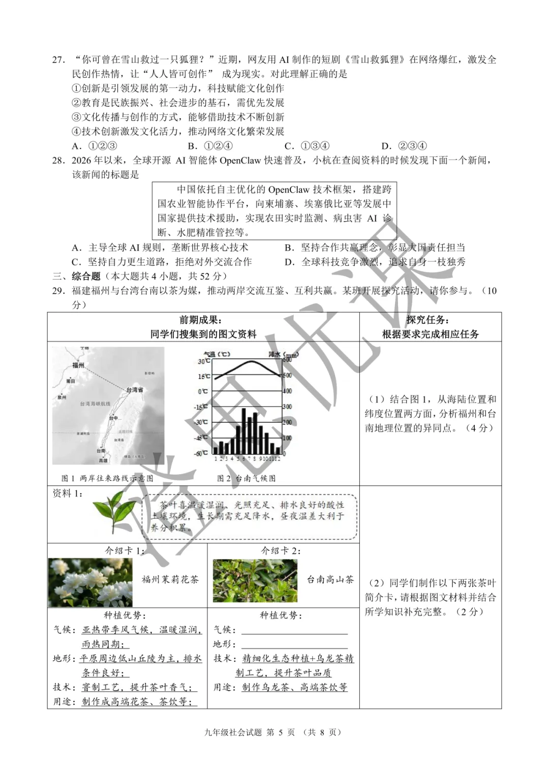 浙江省名校发展共同体2026年6月中考二模试卷(社会)-第6张图片-四季读书网 浙江省名校发展共同体2026年6月中考二模试卷(社会)-第6张图片-四季读书网