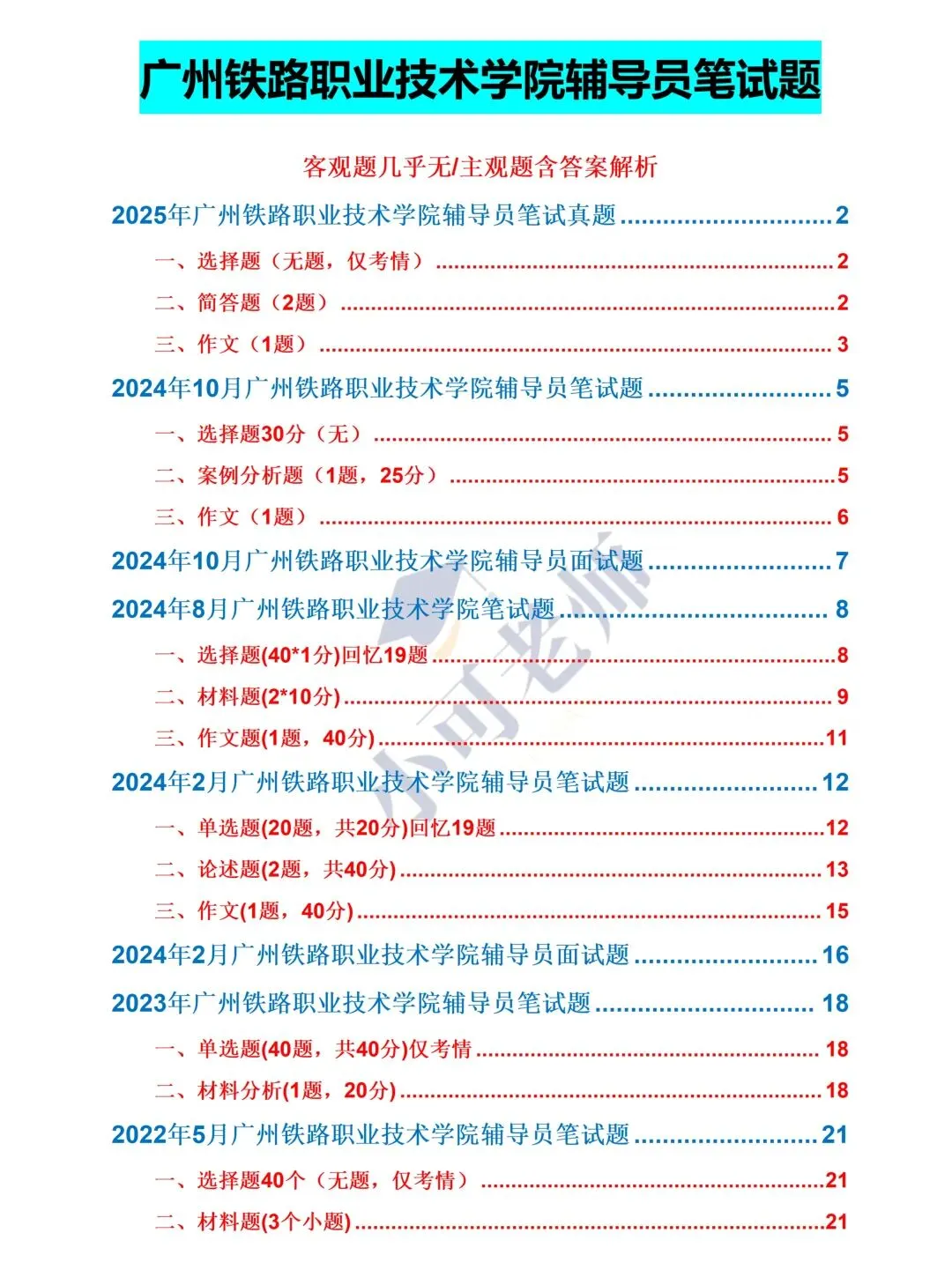 广州铁路职业技术学院招聘辅导员|附真题+备考攻略-第3张图片-四季读书网