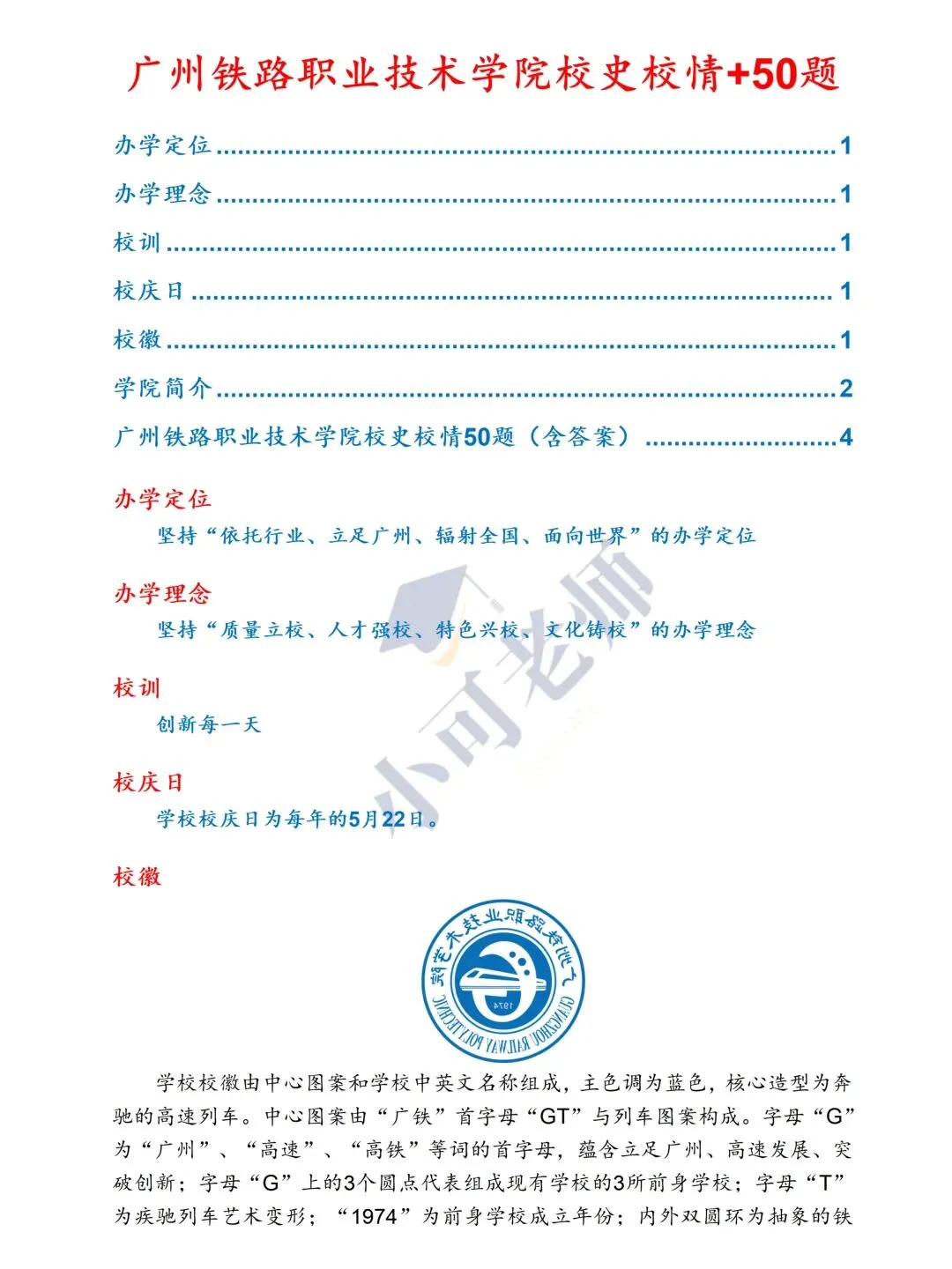 广州铁路职业技术学院招聘辅导员|附真题+备考攻略-第4张图片-四季读书网