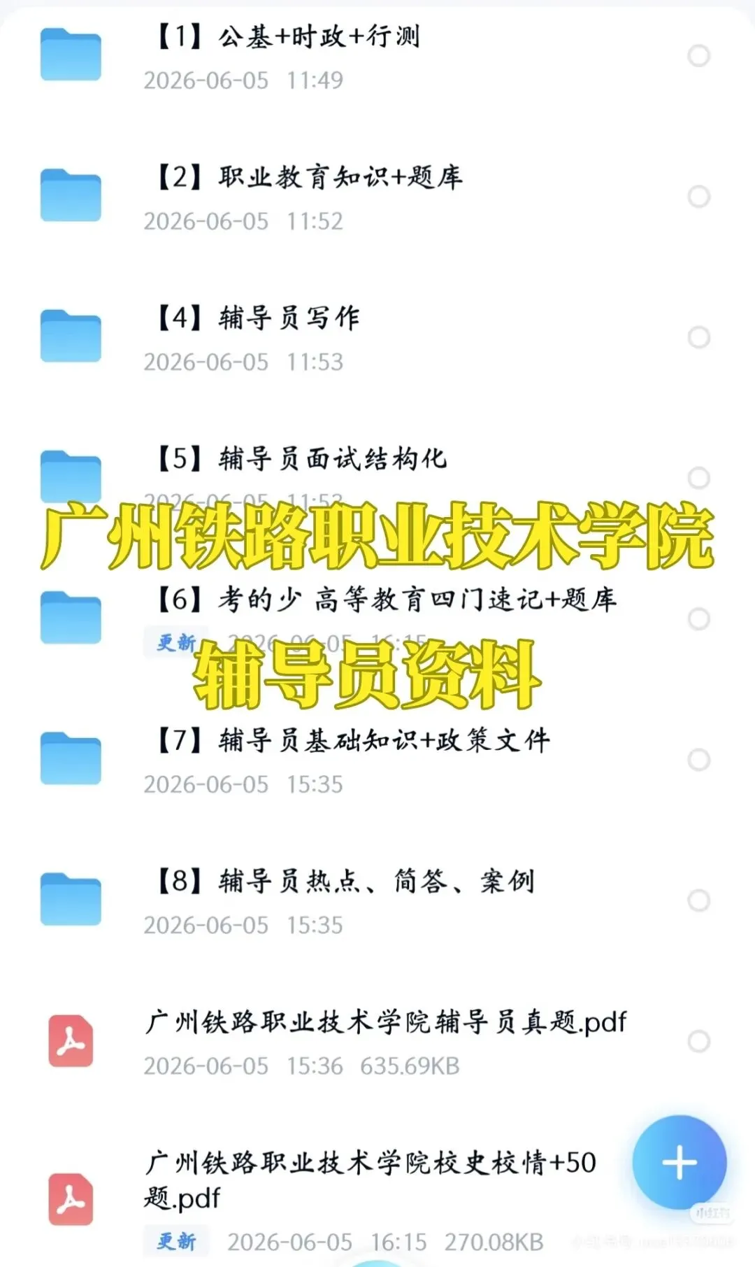 广州铁路职业技术学院招聘辅导员|附真题+备考攻略-第5张图片-四季读书网