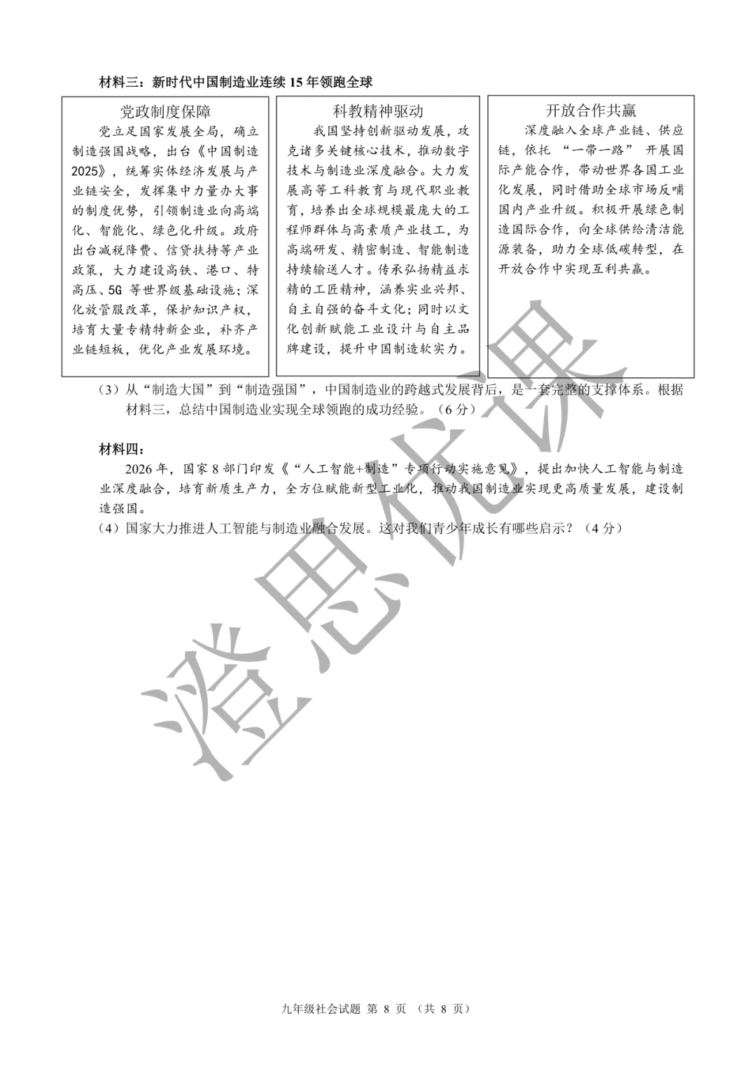 浙江省名校发展共同体2026年6月中考二模试卷(社会)-第9张图片-四季读书网 浙江省名校发展共同体2026年6月中考二模试卷(社会)-第9张图片-四季读书网