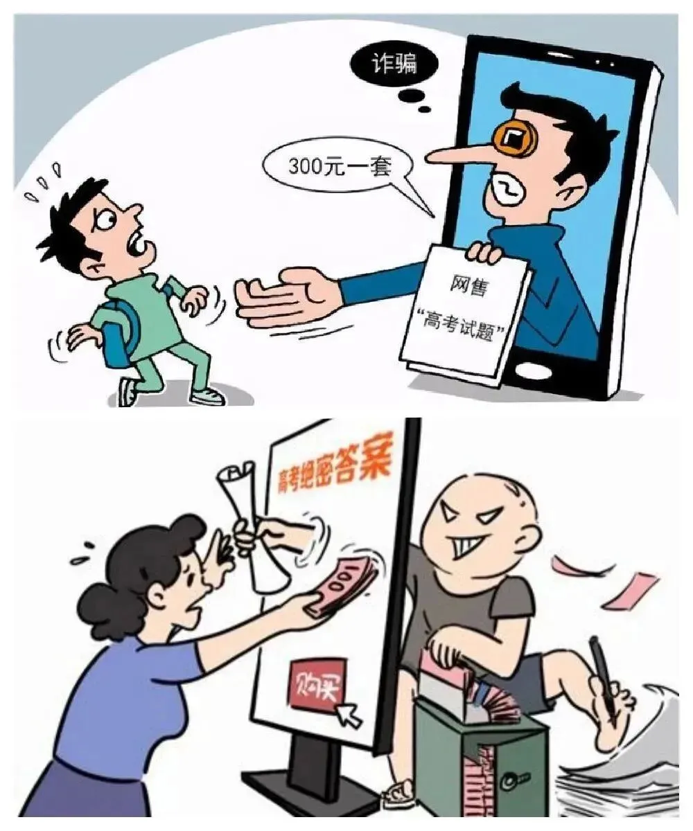 【护航高考】警惕!这些“高考答案、真题、神器”都是骗局!-第11张图片-四季读书网