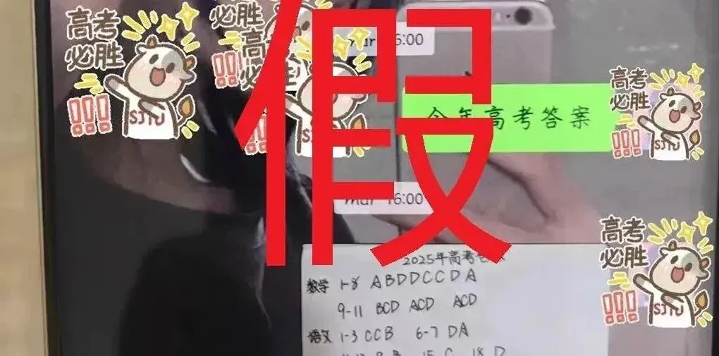 【护航高考】警惕!这些“高考答案、真题、神器”都是骗局!-第12张图片-四季读书网
