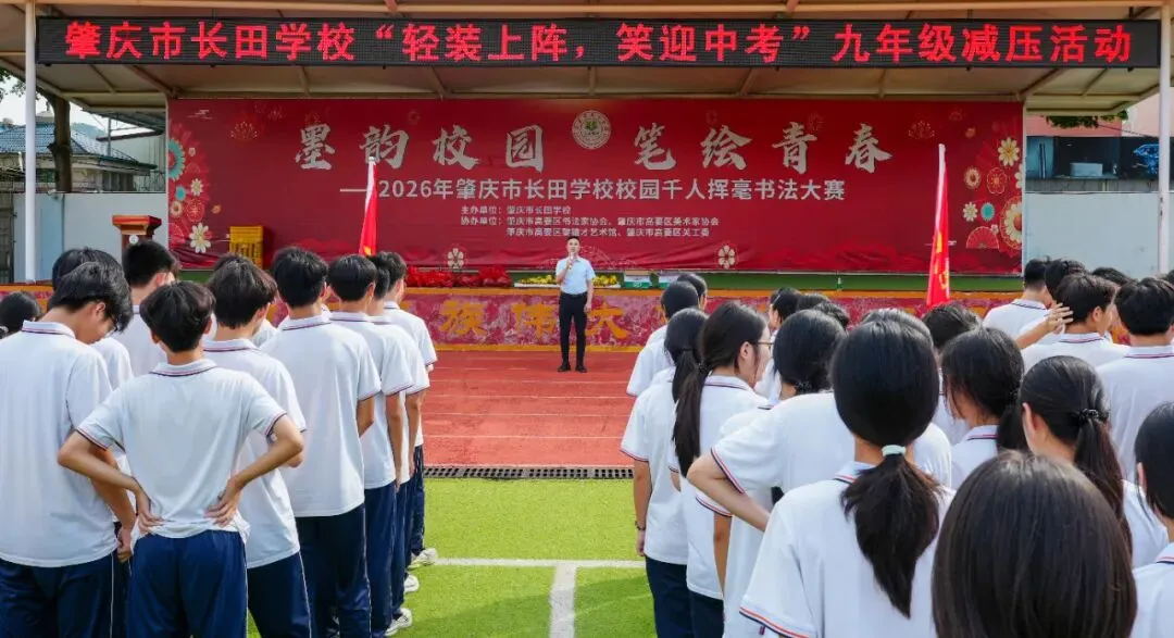 轻装上阵,笑迎中考——肇庆市长田学校九年级中考减压活动-第15张图片-四季读书网