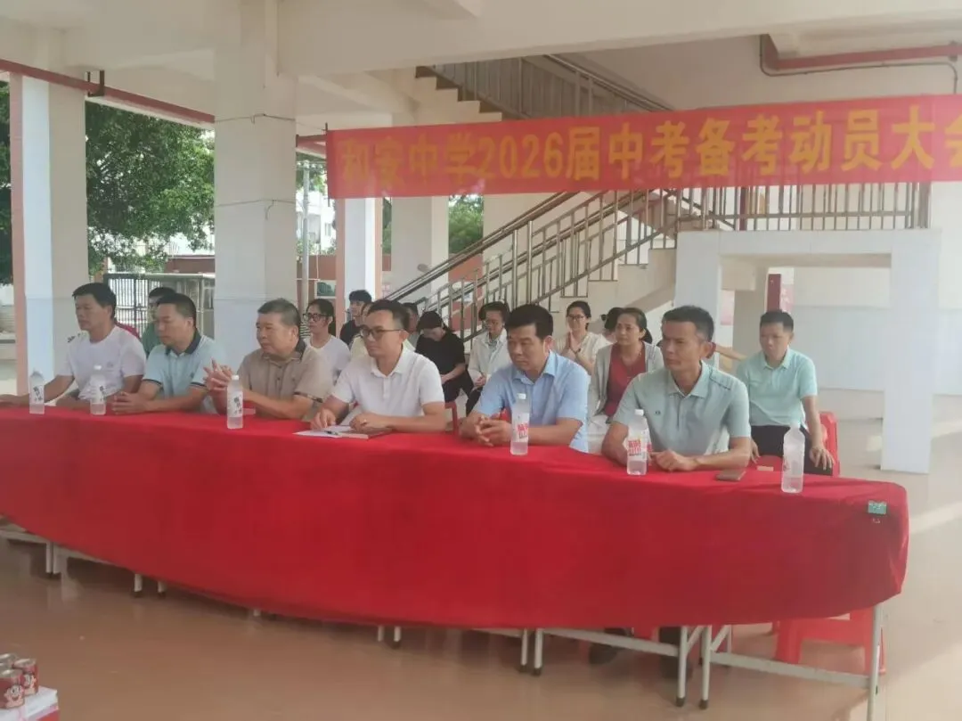 秣马厉兵迎中考 加温鼓劲赢未来 ——和安中学2026届中考备考动员大会圆满举行-第3张图片-四季读书网