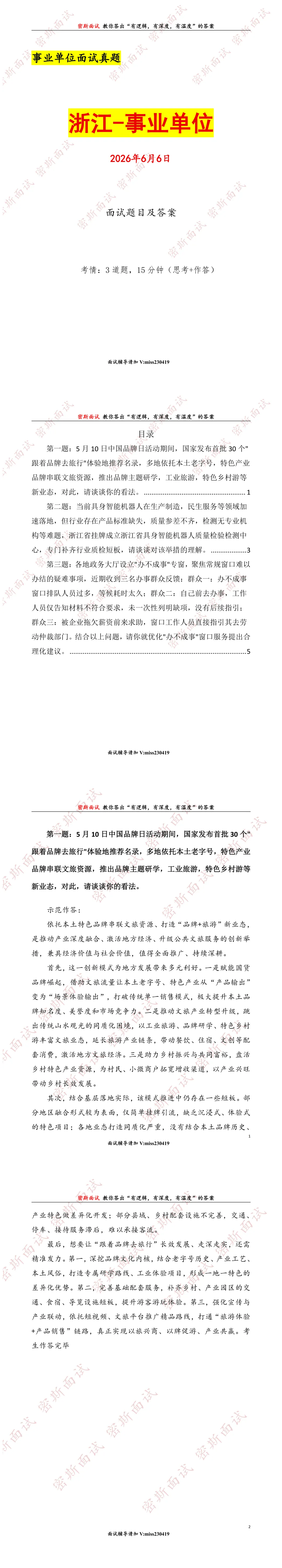 2026.6.6浙江事业单位面试真题及答案-第1张图片-四季读书网