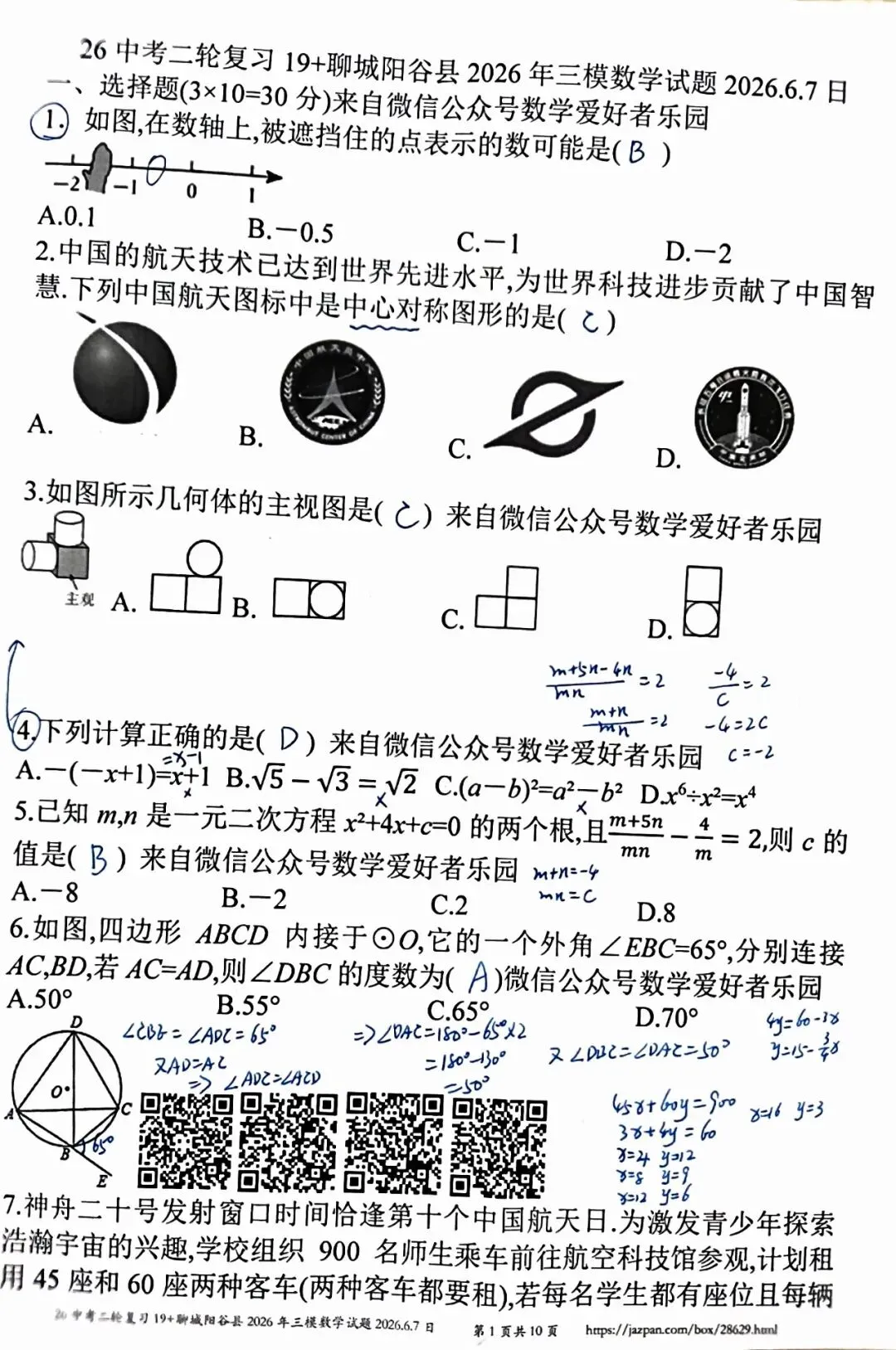 聊城阳谷县2026年中考三模数学答案详解-第1张图片-四季读书网 聊城阳谷县2026年中考三模数学答案详解-第1张图片-四季读书网
