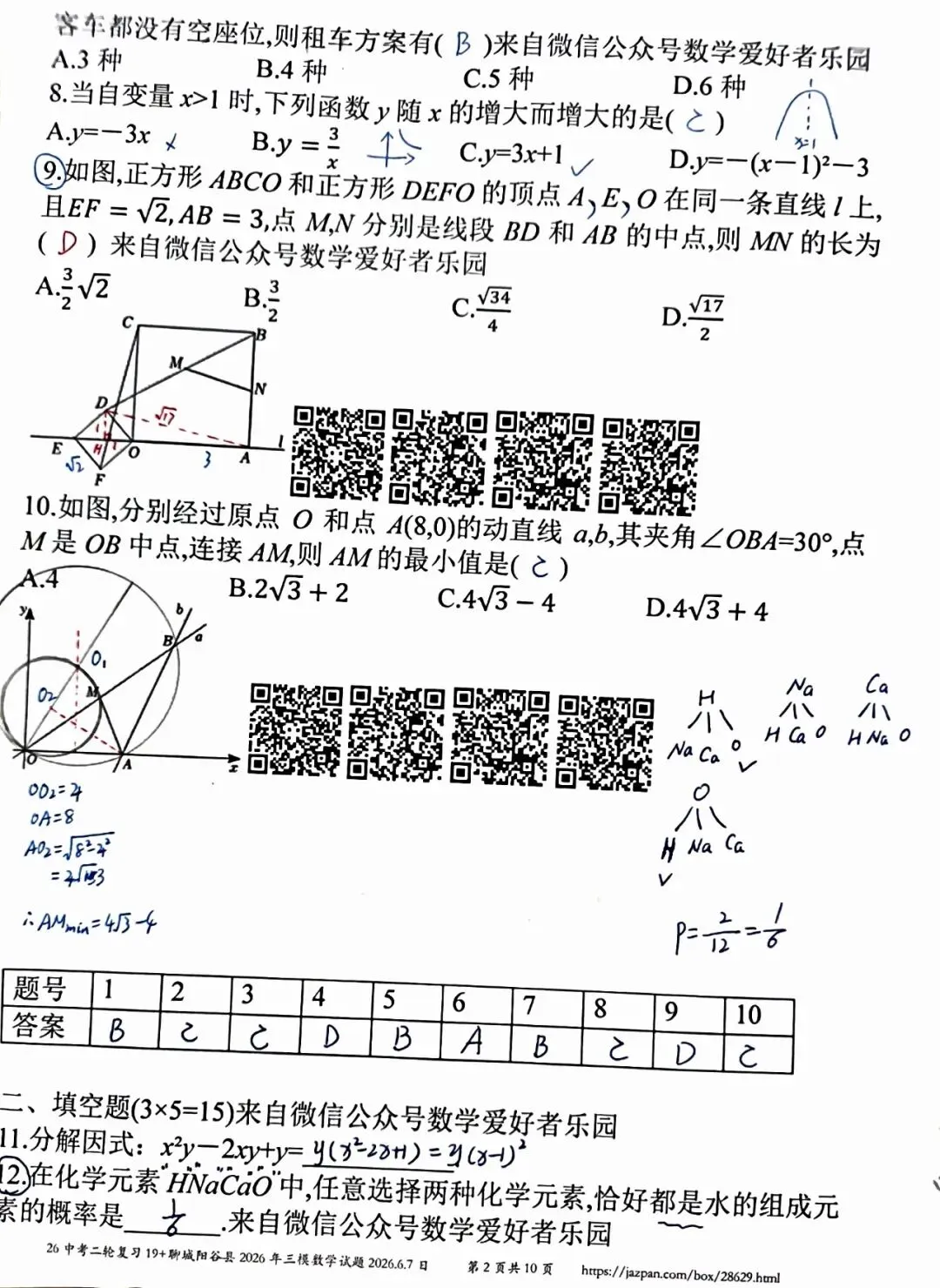 聊城阳谷县2026年中考三模数学答案详解-第2张图片-四季读书网 聊城阳谷县2026年中考三模数学答案详解-第2张图片-四季读书网