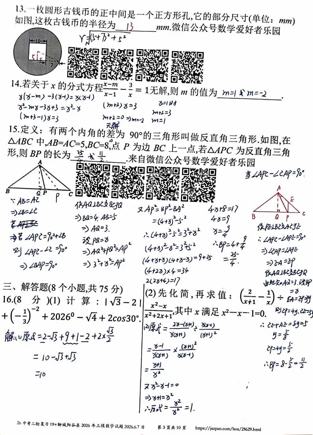 聊城阳谷县2026年中考三模数学答案详解-第3张图片-四季读书网 聊城阳谷县2026年中考三模数学答案详解-第3张图片-四季读书网