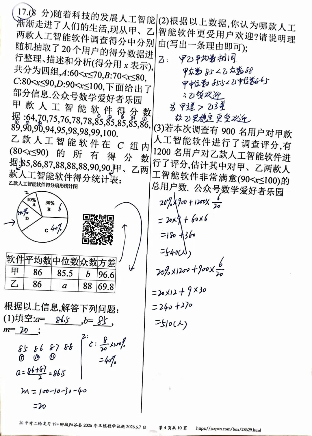聊城阳谷县2026年中考三模数学答案详解-第4张图片-四季读书网 聊城阳谷县2026年中考三模数学答案详解-第4张图片-四季读书网