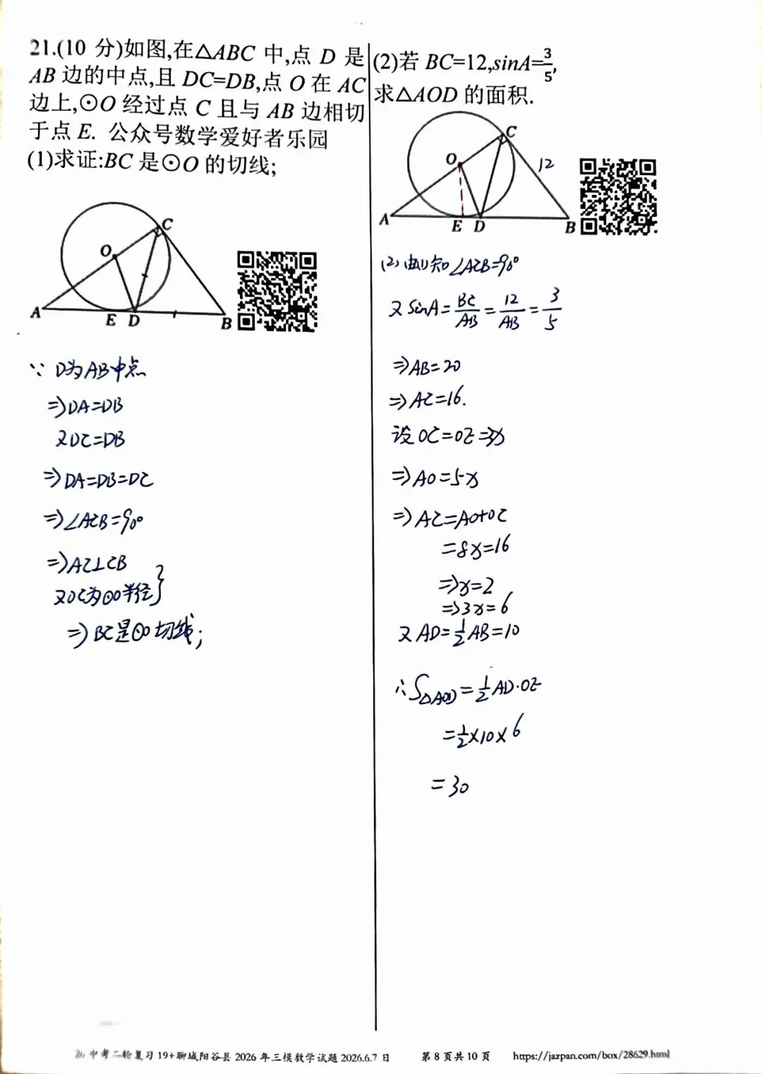 聊城阳谷县2026年中考三模数学答案详解-第8张图片-四季读书网 聊城阳谷县2026年中考三模数学答案详解-第8张图片-四季读书网