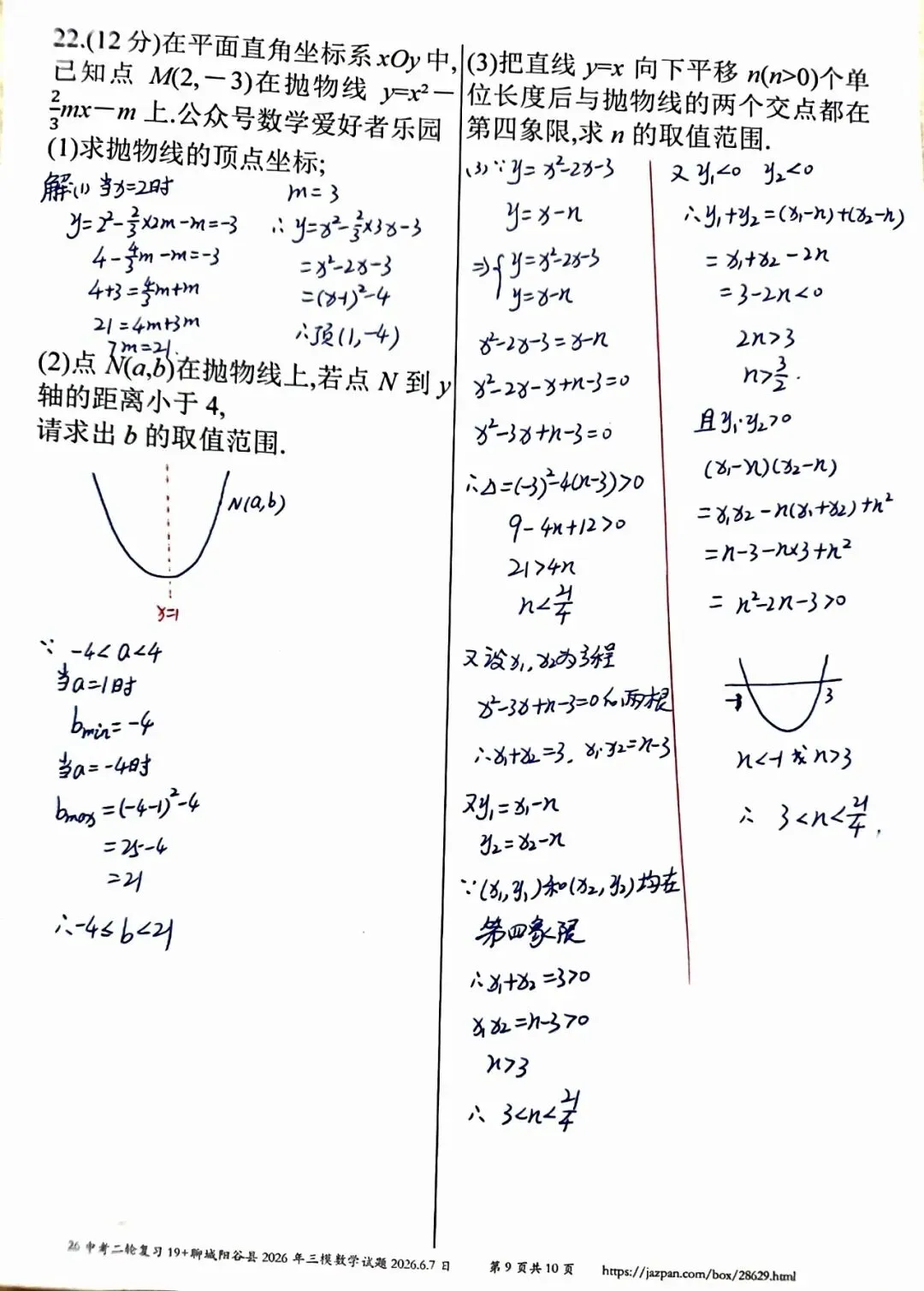 聊城阳谷县2026年中考三模数学答案详解-第9张图片-四季读书网 聊城阳谷县2026年中考三模数学答案详解-第9张图片-四季读书网