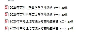 2026苏州中考考前押题卷-第4张图片-四季读书网 2026苏州中考考前押题卷-第4张图片-四季读书网