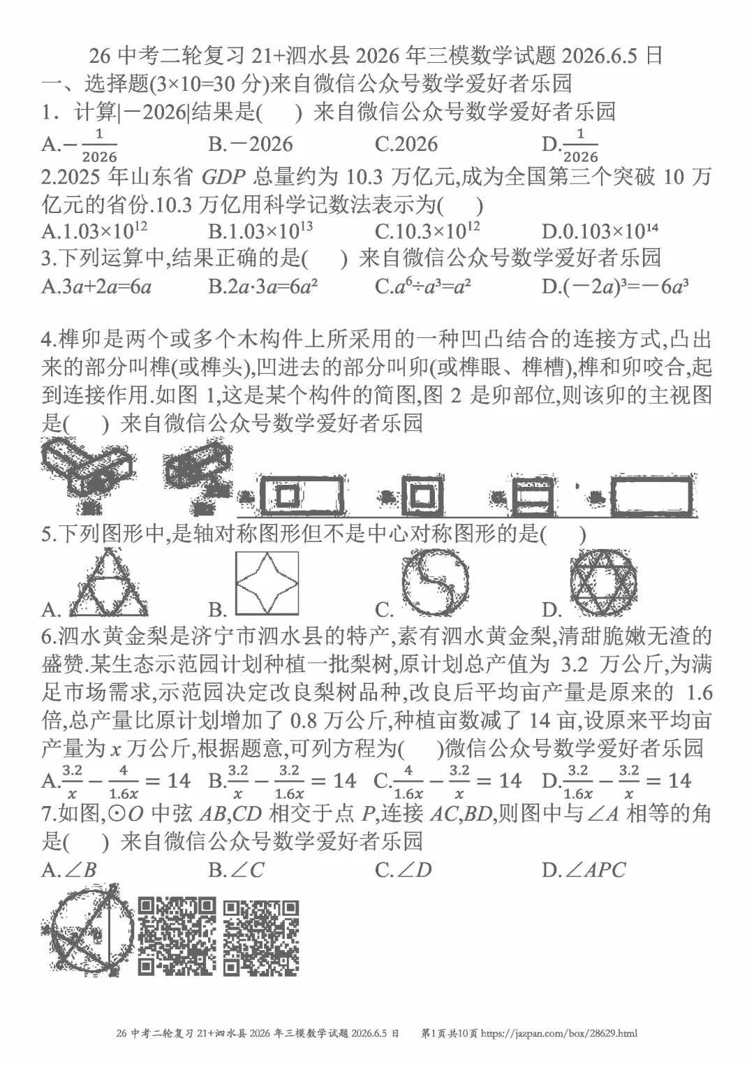 泗水县2026年中考三模数学试题2026.6.6日-第41张图片-四季读书网 泗水县2026年中考三模数学试题2026.6.6日-第41张图片-四季读书网