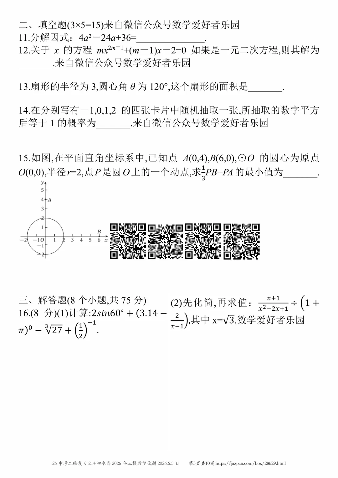 泗水县2026年中考三模数学试题2026.6.6日-第43张图片-四季读书网 泗水县2026年中考三模数学试题2026.6.6日-第43张图片-四季读书网