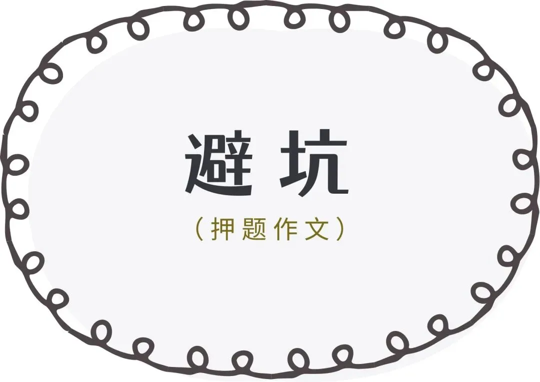 中考作文·备考避坑-第19张图片-四季读书网