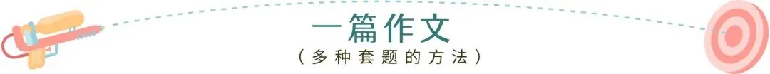 中考作文·备考避坑-第27张图片-四季读书网