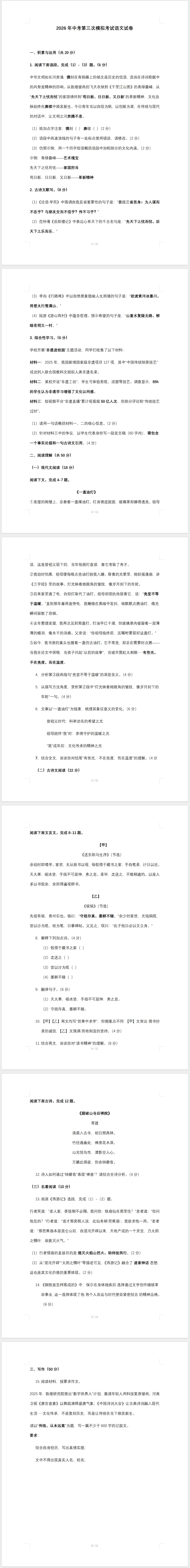 【免费分享】2026年中考三模语文试卷(含答案)-电子版PDF可打印-第2张图片-四季读书网
