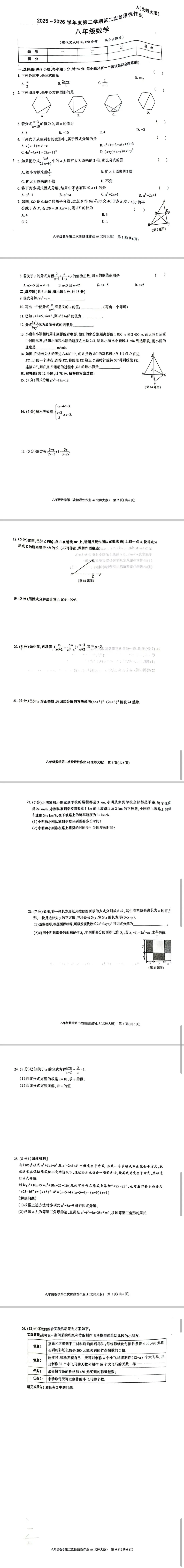 2026八下第三次月考试卷-第2张图片-四季读书网