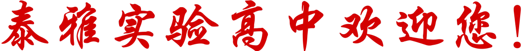 泰雅实验高中2026年中考志愿填报指南-第11张图片-四季读书网 泰雅实验高中2026年中考志愿填报指南-第11张图片-四季读书网