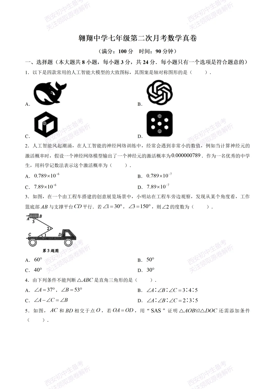 阶段检测,衔接中考!西安5月月考:【2026翱翔中学】七下第二次月考【数学】含答案,免费下载-第7张图片-四季读书网 阶段检测,衔接中考!西安5月月考:【2026翱翔中学】七下第二次月考【数学】含答案,免费下载-第7张图片-四季读书网